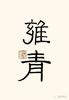 文章附图
